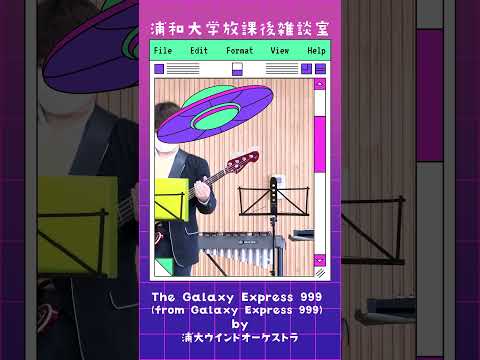 こども学科 The Galaxy Express 999 (from Galaxy Express 999) by浦大ウインドオーケストラ #サークル #ゴダイゴ  #ウインドオーケストラ部#shorts