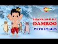 SHANKARJI KA DAMRU Song With LYRICS शंकरजी का डमरू Top Movie Song