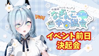 【歌枠/KARAOKE】いよいよ明日がファンミ当日🔥駆け抜けろラストスパート決起会🐺【水瀬 凪/RK Musicライブユニオン】
