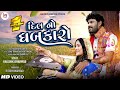 Dil No Dhabkaro Kaushik Bharwad Latest Gujarati Non Stop Love Songs 2023