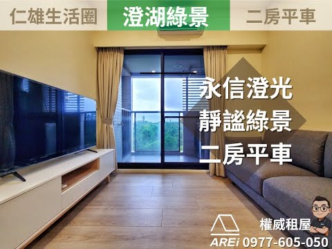 ✨永信澄光∣靜謐綠景∣二房+平車∣可租補🌿-權威 整層住家 澄光 591租屋 月租23,000元/月