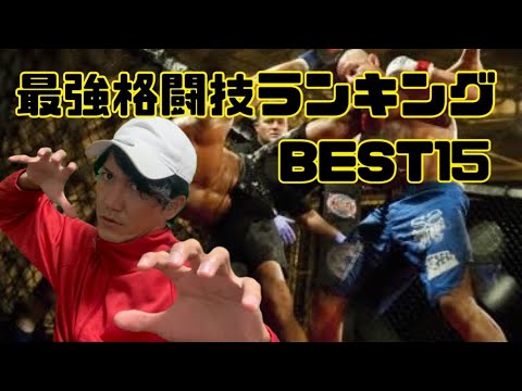 最強の格闘技BEST15【軍隊格闘術】【武道】【極真空手】【ムエタイ】【クラヴマガ】【システマ】【日本拳法】