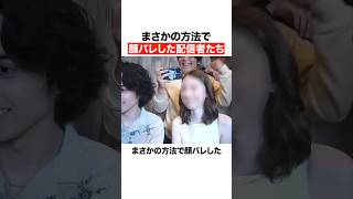 まさかの方法で顔バレした配信者たち
