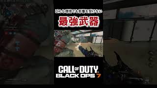 【BO7】なぜかどんな環境になっても覇権を取り続ける最強武器。