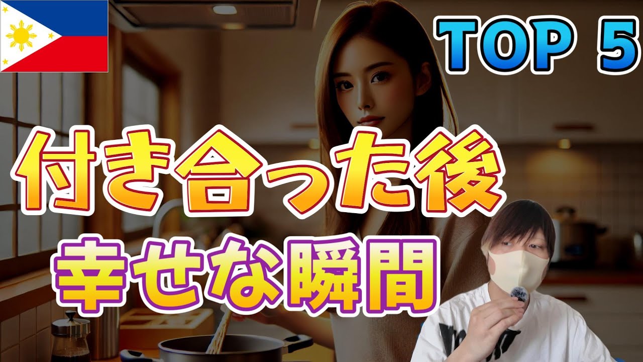 フィリピンパブ嬢と付き合って幸せな瞬間 TOP5 YouTubeサムネイル