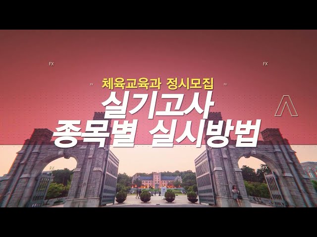 고려대학교 정시모집, 편입학전형 체육교육과 실기고사 실시방법 안내영상