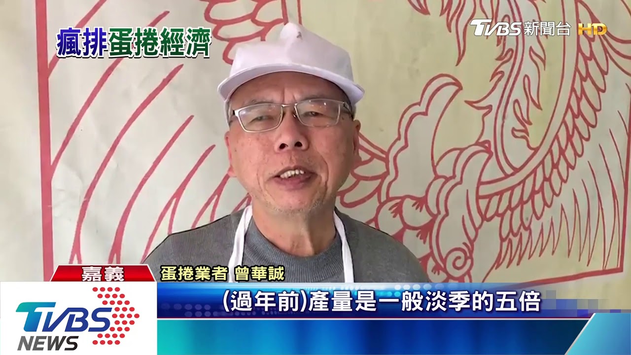 過年蛋捲好夯！  「 福義軒」排隊、「丹鳳」產量增