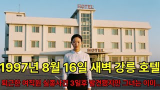 Download lagu 1997년 강릉 호텔 직원 실종사건 | 28년째 미제사건 | 경포대 소나무숲의 비밀 mp3