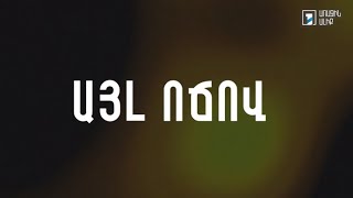 Այլ ոճով (անոնս)