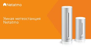 Netatmo. Домашняя метеостанция с датчиком