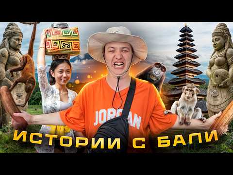 ПЯТЁРКА и ИСТОРИИ из БАЛИ