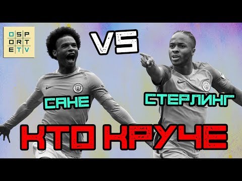 КТО КРУЧЕ | Сане vs Cтерлинг