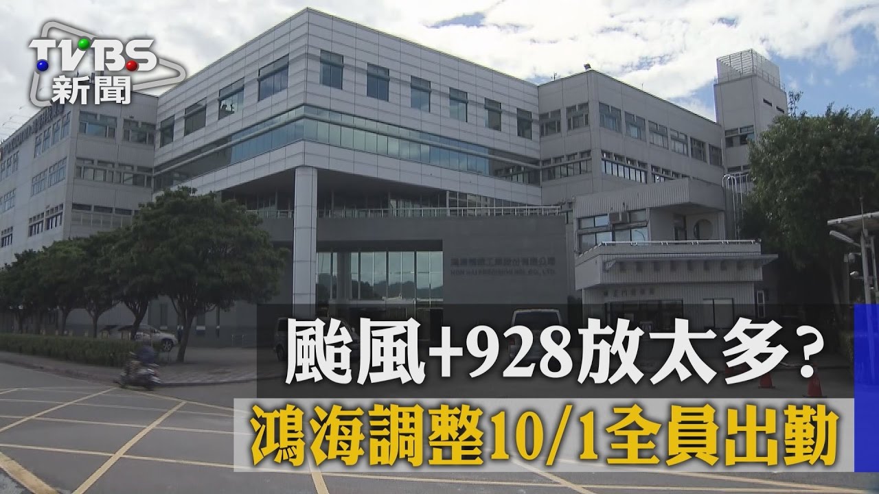 颱風+928放太多？　鴻海調整10/1全員出勤