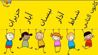 تعلم أشهر السنة باللغة العربية بطريقة سهلة و ممتعة – Learn the Months of the Year in Arabic