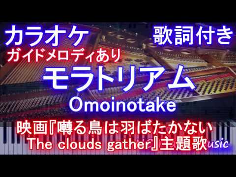 【カラオケガイドあり】Omoinotake / モラトリアム （映画『囀る鳥は羽ばたかない The clouds gather』主題歌 ）【歌詞付きフル full ピアノ鍵盤楽譜ハモリ付き】