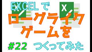 Excelでローグライクゲームをつくってみた　vol.22【コレクトローグ】