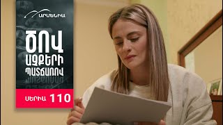 Ծով աչքերի պատճառով, Սերիա 110 / Tsov achqeri patcharov
