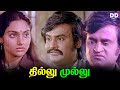 Thillu Mullu Tamil Movie Rajini Kanth Jayalalitha Nambiar Ddcinemas Ddmovies
