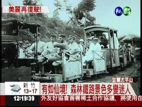 美麗再現!太平山森林鐵路擬復駛