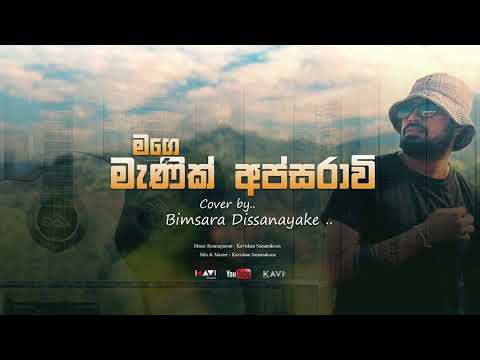 Mage manik apsaravi(මගේ මැණික් අප්සරාවී)Cover song| Bimsara Dissanayake.
