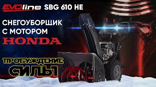 Снегоуборщик бензиновый EVOline Premium SBG 610 HE - видео №1