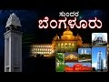 Namma Bengaluru Sundara Bengaluru Kannada Documentary