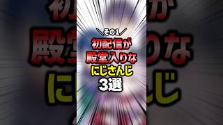 ㊗️30万再生🌈初手から伝説を作る人たち【#にじさんじ雑学】
