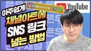 [유튜브팁] 유튜브 채널아트에 SNS 링크달기 / 누구나 쉽게 따라할수 있어요