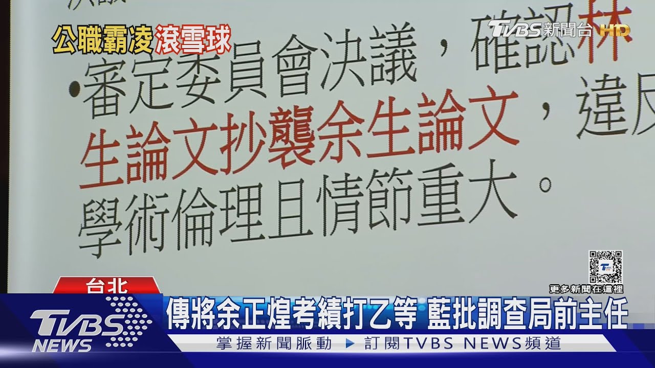 傳曾將余正煌考績打乙等 調查局前主任霸凌仍望升官?法務部長:再了解
