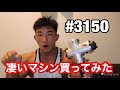 最強なマシン買ってみた