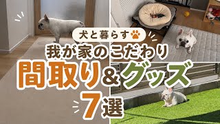 これから犬を迎える方必見！犬と快適に暮らしたい！