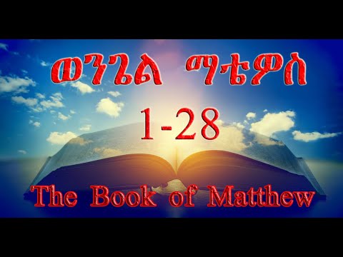 TIGRIGNA BIBLE Audio ወንጌል ማቴዎስ 1-28 (The book of Matthew 1-28)