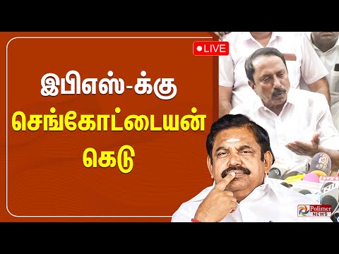 🔴LIVE : ADMK | Sengottaiyan Pressmeet | EPS-க்கு செங்கோட்டையன் கெடு