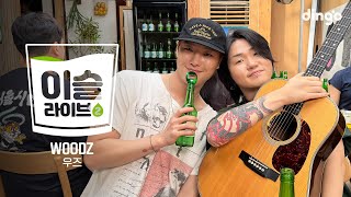 Download lagu [이슬라이브2] WOODZ (우즈) – 해가 될까, I’ll Never Love Again, Drowning (Acoustic ver.)ㅣ딩고뮤직ㅣDingo Music mp3