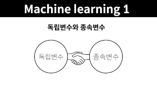 Machine learning 1 - 13. 독립변수와 종속변수