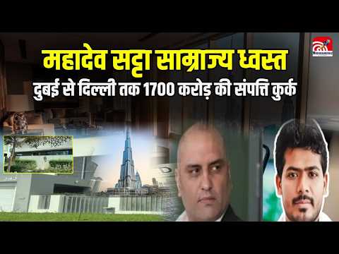 Mahadev Satta: महादेव सट्टा साम्राज्य ध्वस्त, Dubai से Delhi तक 1700 करोड़ की संपत्ति कुर्क..