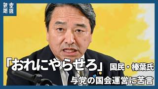 「おれにやらせろ」国民・榛葉氏、与党の国会運営に苦言　皇室典範優先　中道念頭の発言も