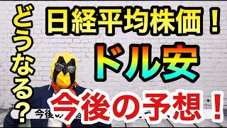 【株式】日経平均株価続落継続⁉今後の展開予想！【FX】
