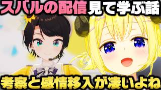 スバルのRPG実況や配信を見て勉強してる事を打ち明けスバルの凄さを語る角巻わためｗ【ホロライブ切り抜き/大空スバル/獅白ぼたん】