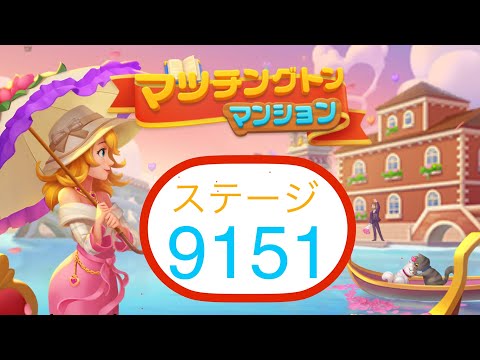 【マッチングトンマンション】ステージ9151