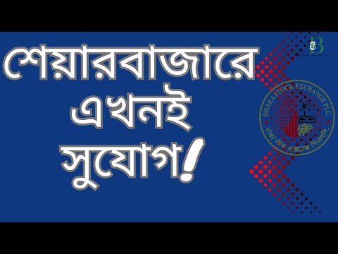 শেয়ারবাজারে এখনই সুযোগ! | Share Market Bangladesh 2025