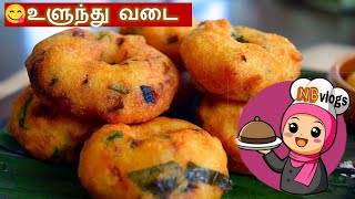 Crispy medu vada # ulundu vadai | recipe in tamil
