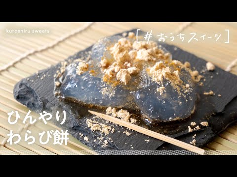 【お家でこんなに簡単に】夏のひんやりスイーツ「わらびもち」の作り方