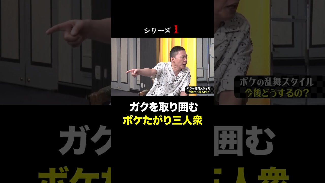 【シリーズ１】ガクvsボケたがり三人衆。 #shorts#short#切り抜き#太田上田#太田光#上田晋也＃真空ジェシカ＃ガク＃川北