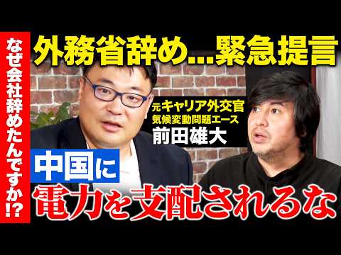歴史文化学科 【辞め外務省vs中国の覇権】危険！再生エネルギー独占でいいのか？国力上げるため起業【ReHacQ高橋弘樹】
