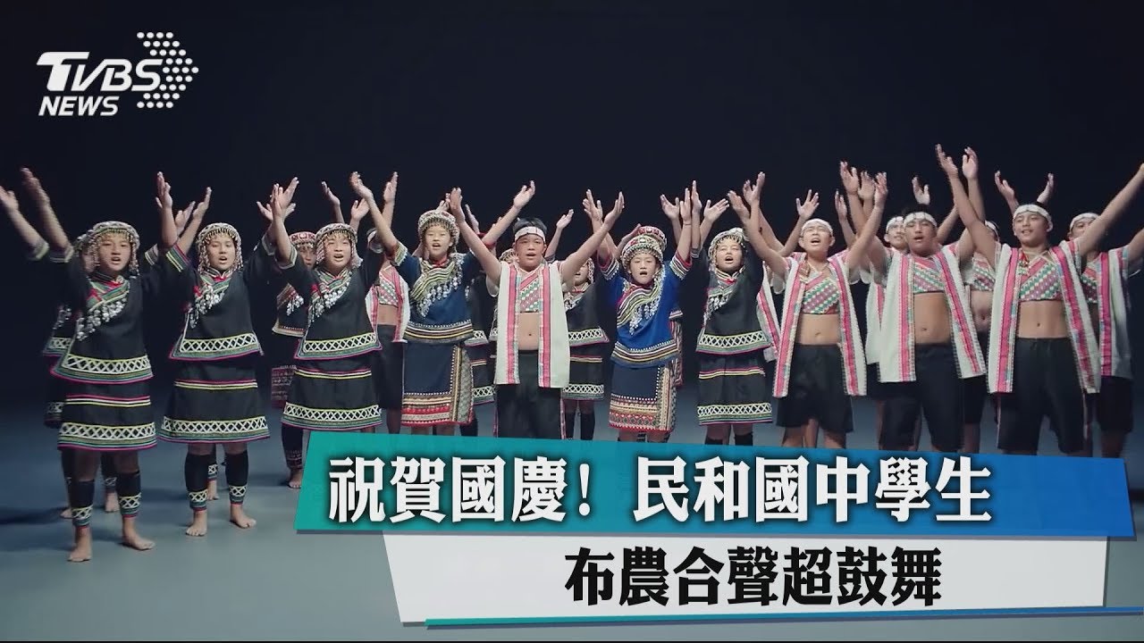 祝賀國慶！　民和國中學生布農合聲超鼓舞