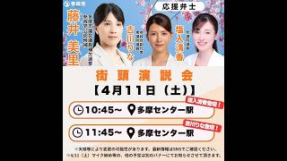 参政党 吉川里奈 藤井美里 多摩市議補選 多摩センター駅 2026/04/11