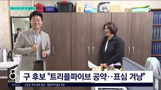 [G1뉴스]원주시장 선거 '수성 vs 탈환' 격돌