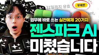 AI 에이전트, 이거 하나면 충분합니다! Genspark 실전 활용법 20가지 (최신 가이드)