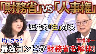 【激震】片山財務大臣が激白！「財務省は人事権で動かす」リミッター解放の全貌
